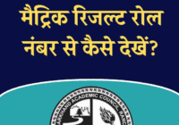 Jharkhand JAC 10th Result 2022 Roll Number