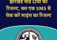 Jharkhand JAC 12th Result by SMS