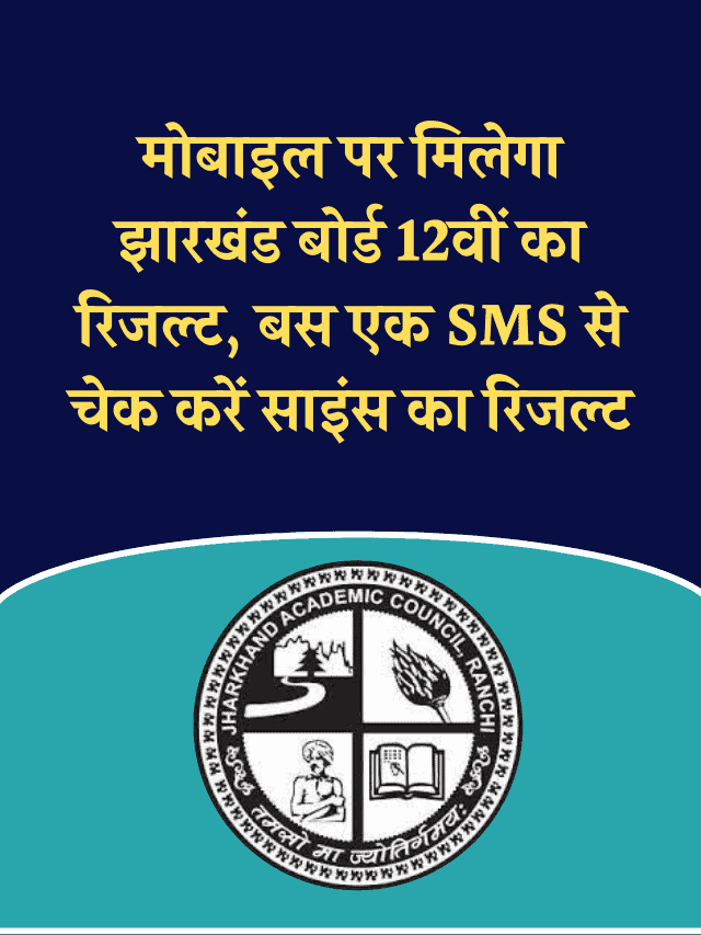 Jharkhand JAC 12th Result by SMS