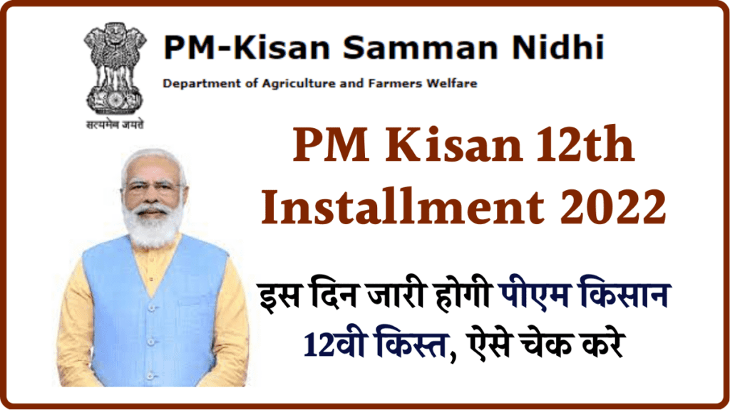 PM Kisan 12th Installment 2022