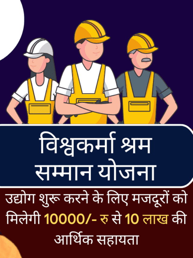 Vishwakarma Shram Samman Yojana: मजदूरों को मिलेंगे, 10 लाख रु
