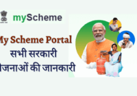 My Scheme Portal सभी सरकारी योजनाओं की जानकारी