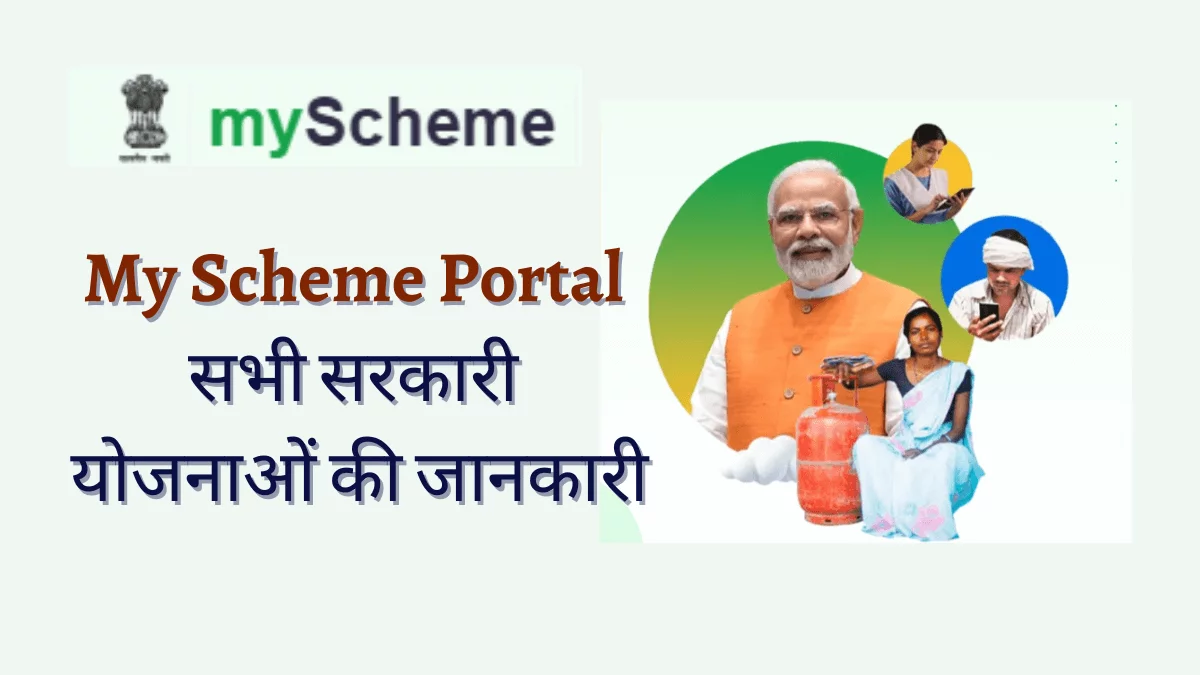 My Scheme Portal सभी सरकारी योजनाओं की जानकारी