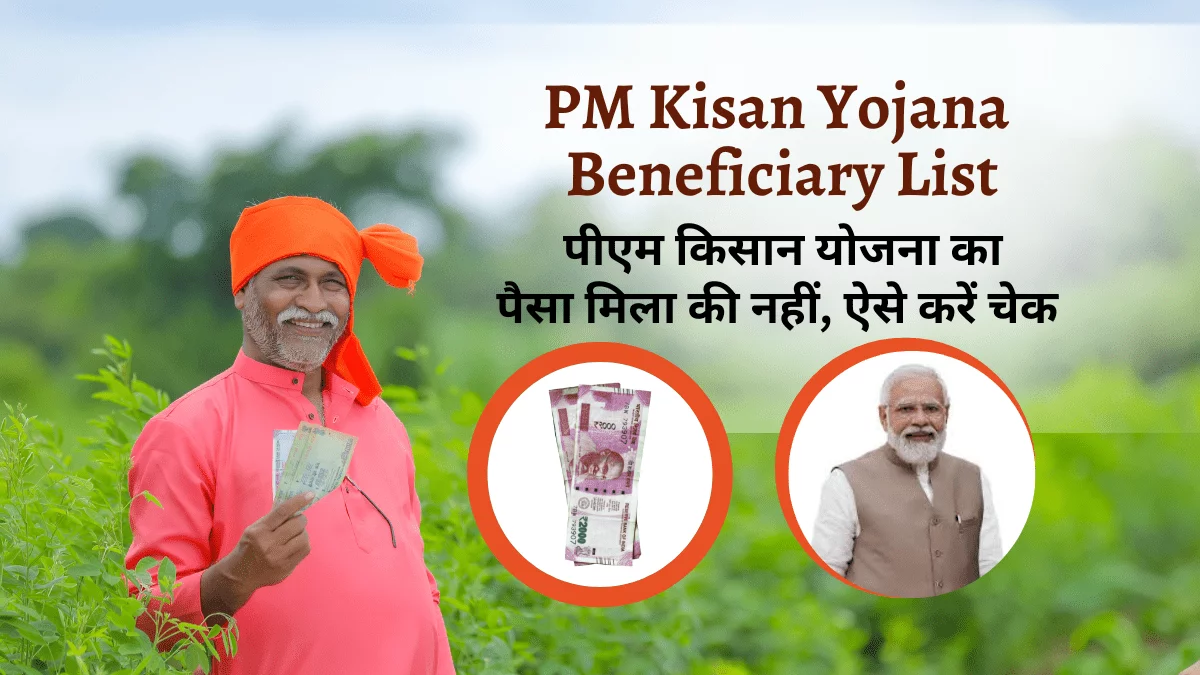 pm kisan yojana beneficiary List
