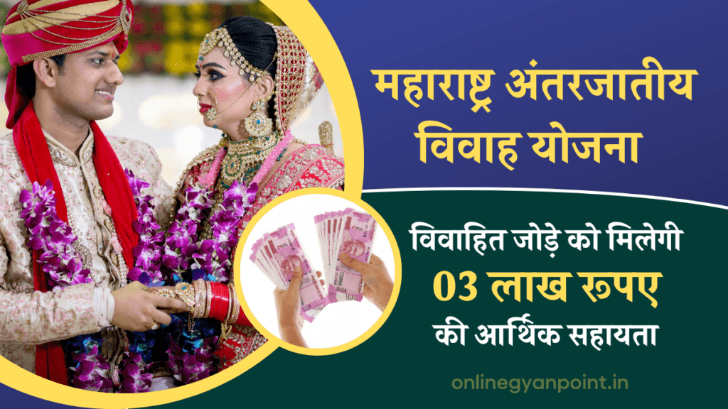 Maharashtra Inter Caste Marriage Scheme