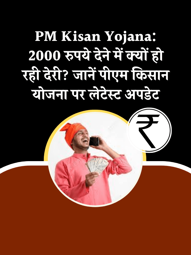 PM Kisan Yojana: 2000 रुपये देने में क्यों हो रही देरी?