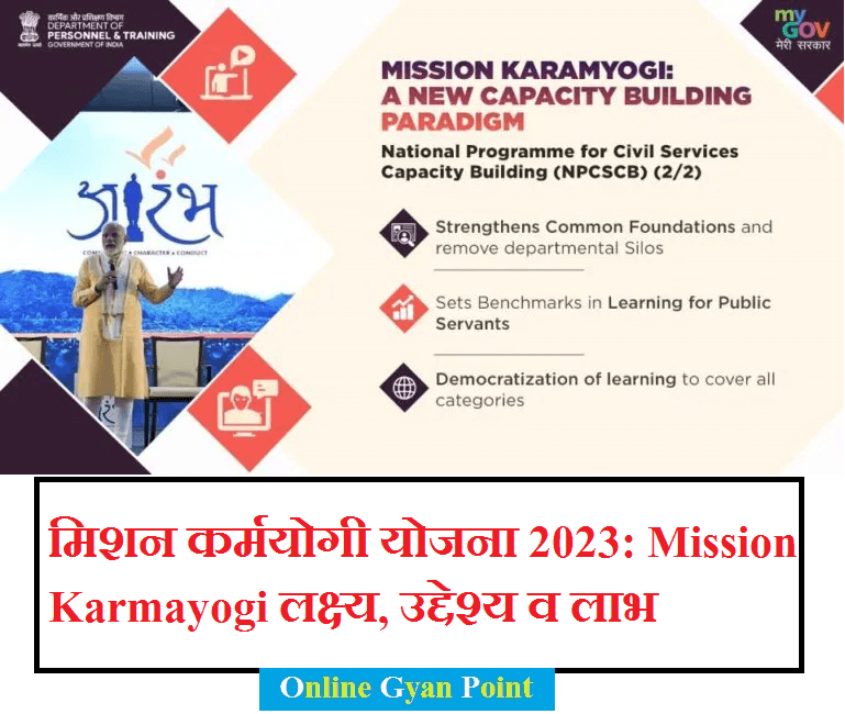 मिशन कर्मयोगी योजना 2023: Mission Karmayogi लक्ष्य, उद्देश्य व लाभ