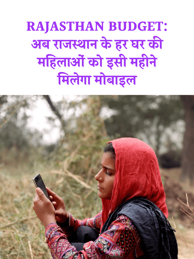 Rajasthan Budget: अब राजस्थान के हर घर की महिलाओं को इसी महीने मिलेगा मोबाइल