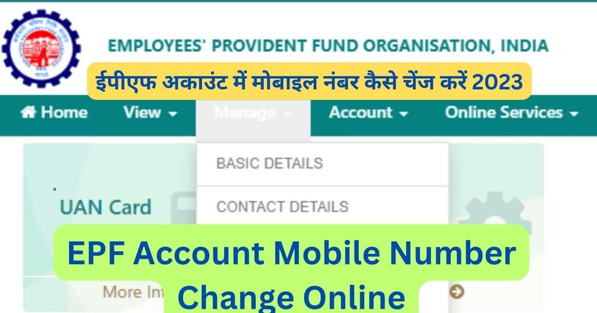 EPF Account Mobile Number Change Online