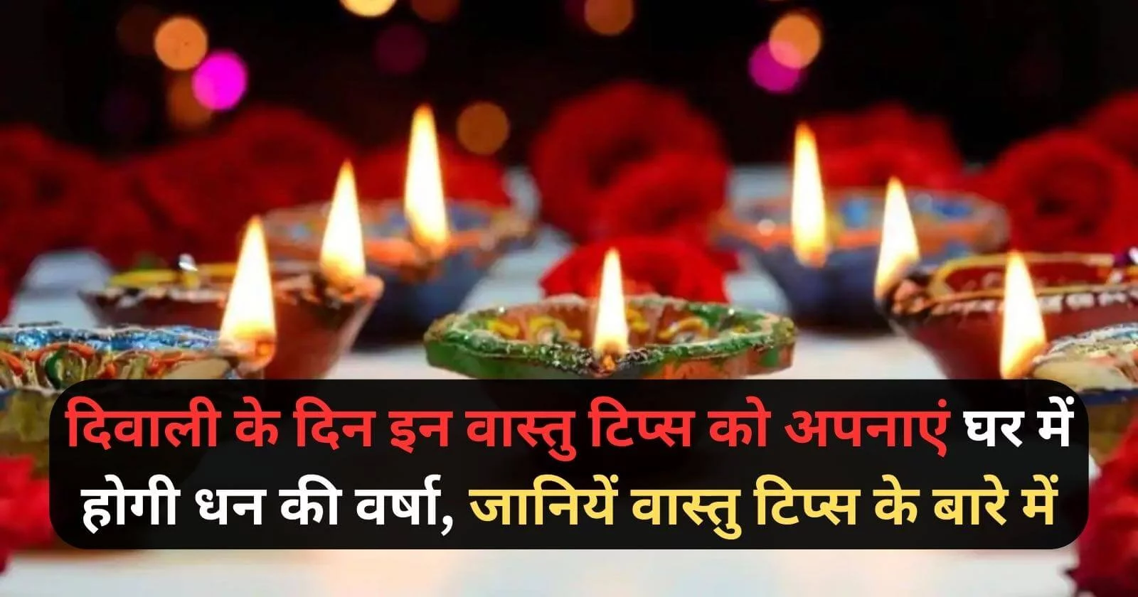 Diwali Vastu Tips 2023