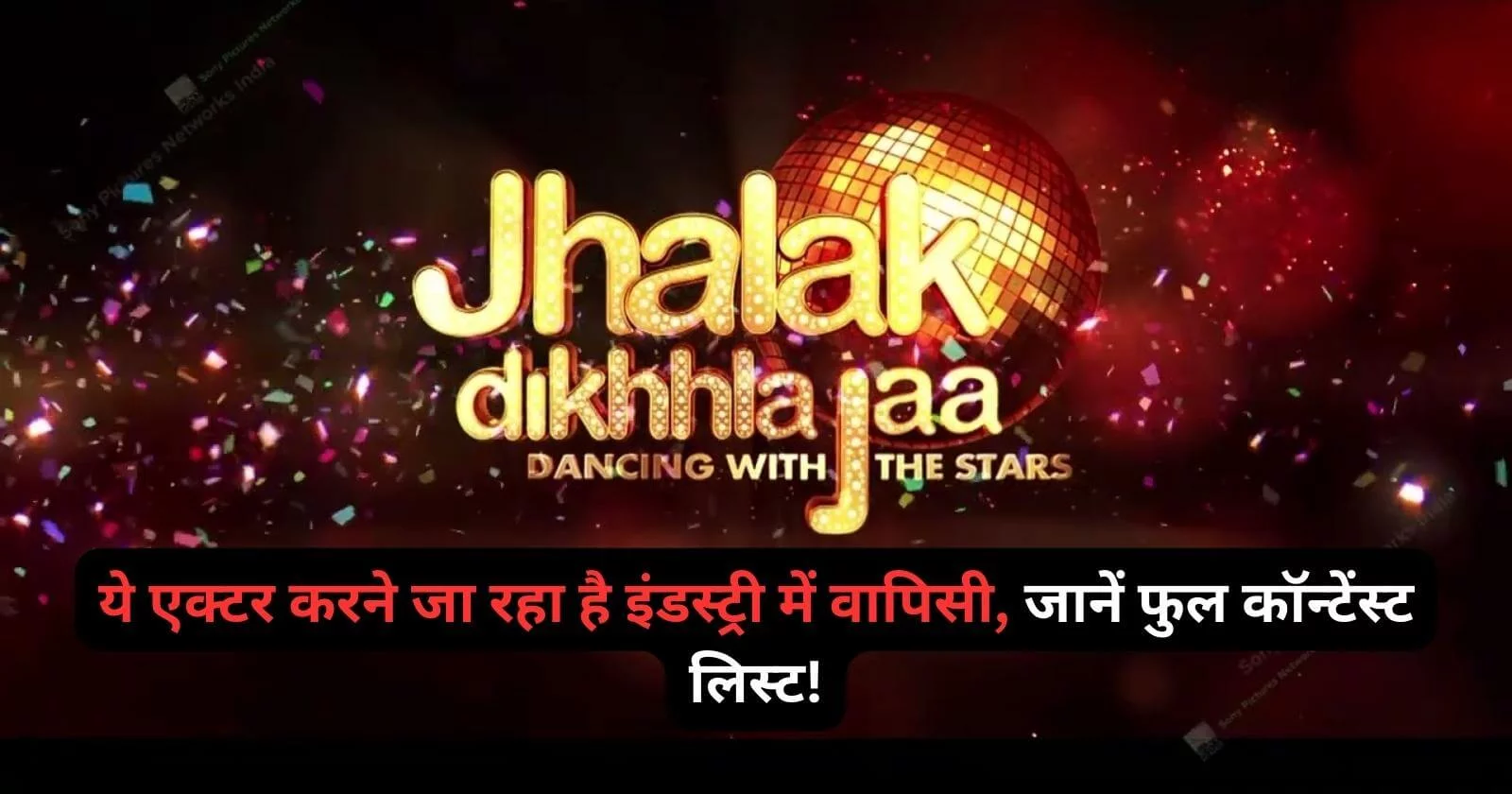 Jhalak Dikhhla Jaa 2023 Confirmed Contestants List