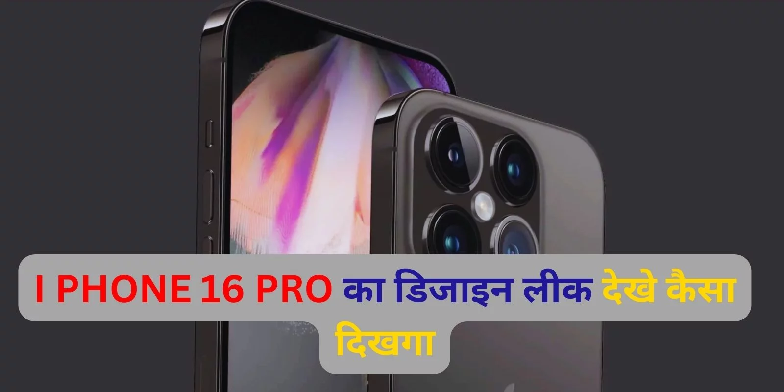I-Phone-16-PRO-का-डिजाइन-लीक-देखे-कैसा-दिखगा