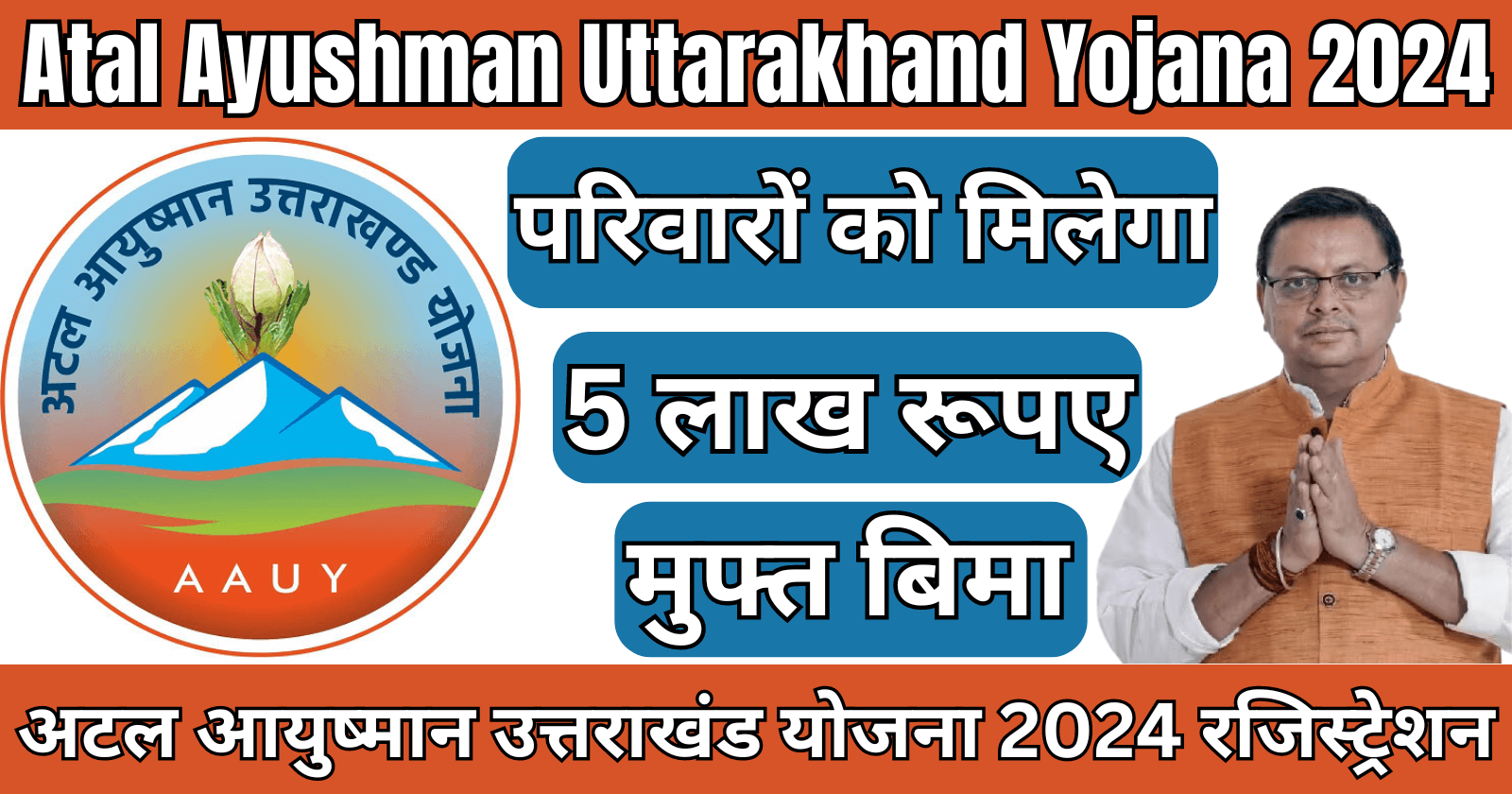 Atal Ayushman Uttarakhand Yojana 2024