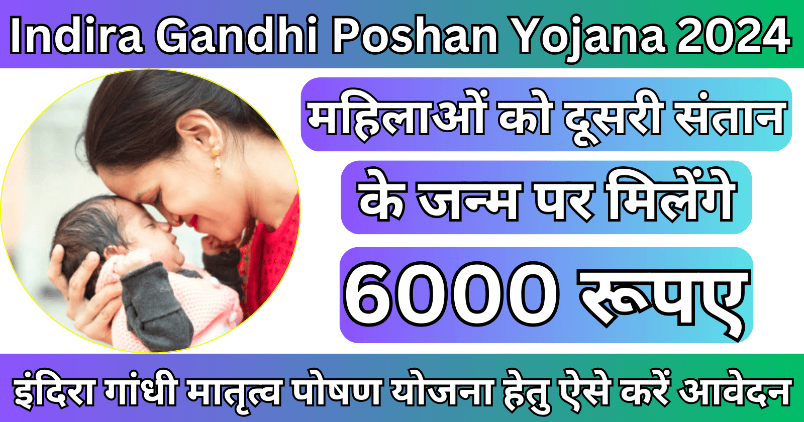 Indira Gandhi Poshan Yojana 2024