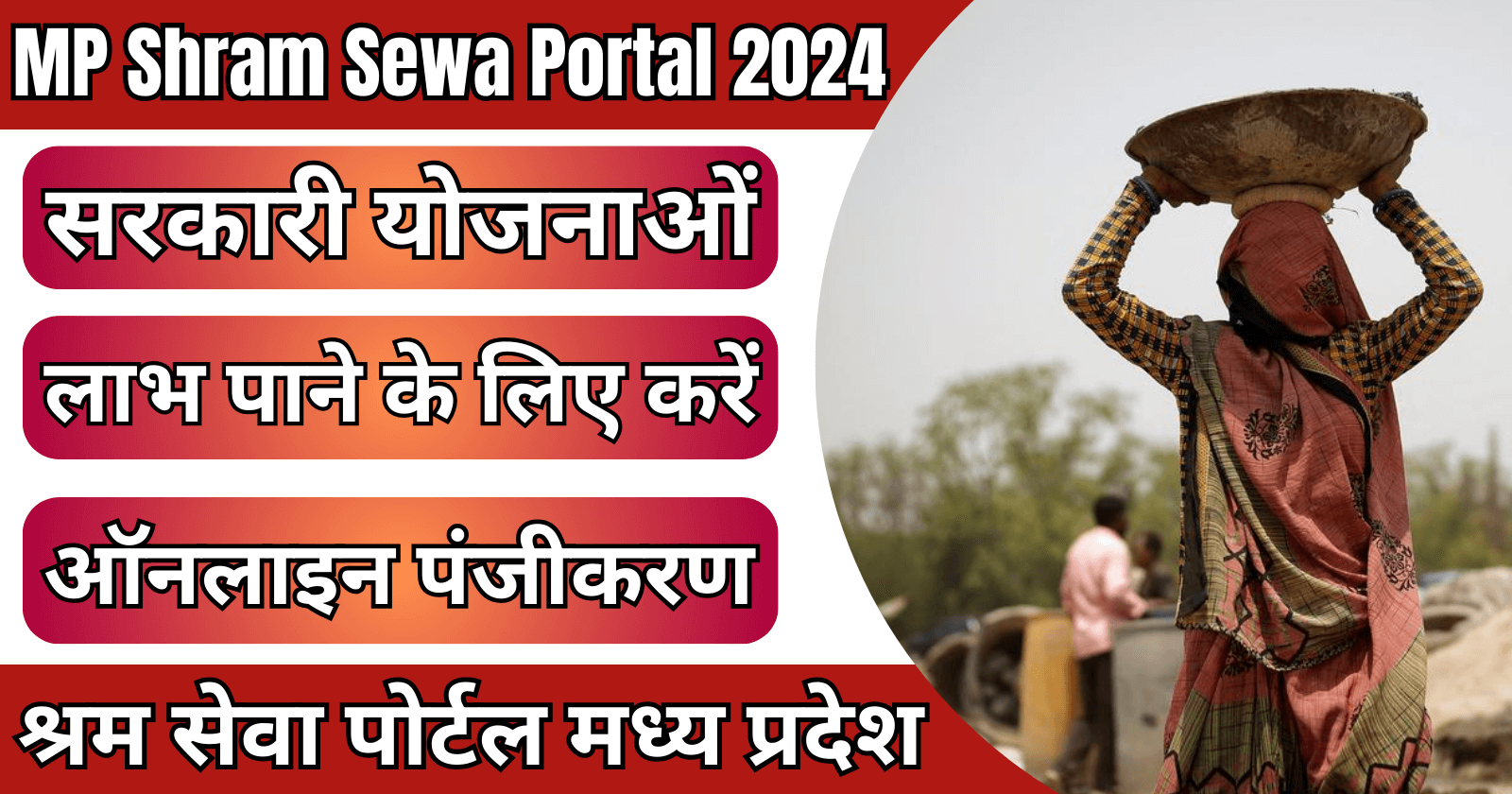 MP Shram Sewa Portal 2024